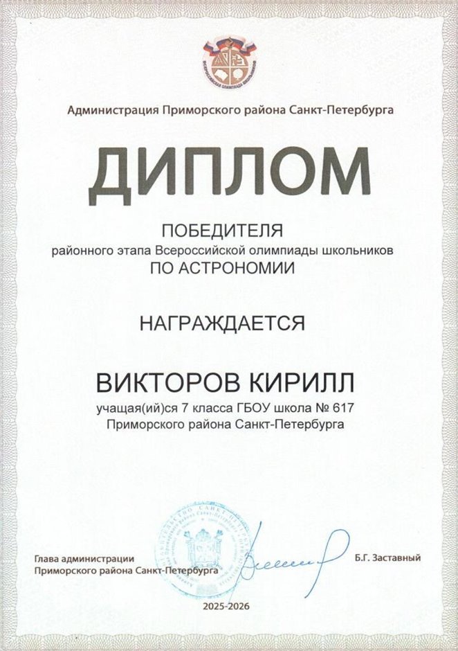 2025-2026 Викторов Кирилл 7л1 РО астрономия (Федорчук Л.В.)